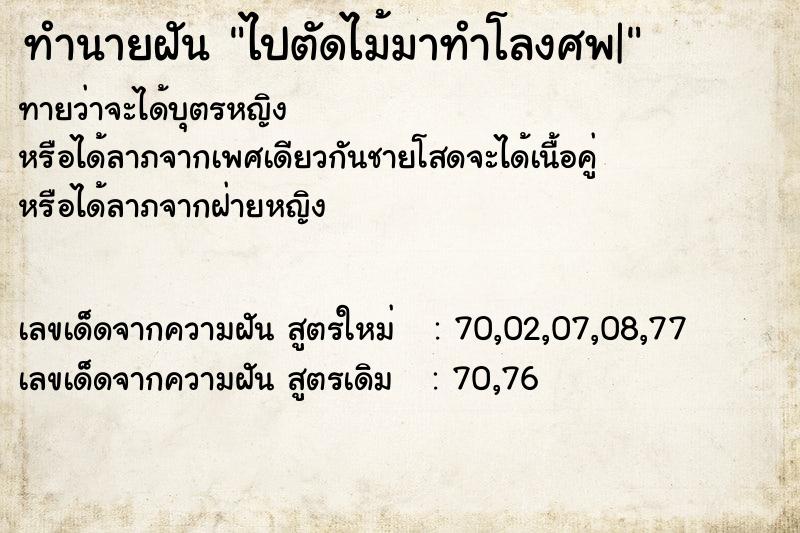 ทำนายฝันทำนายฝันไปตัดไม้มาทำโลงศพ|
